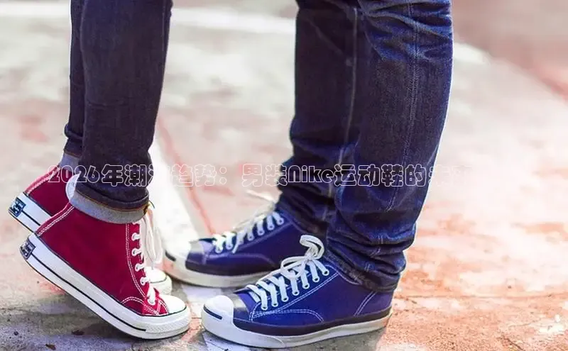2026年潮流趋势：男装Nike运动鞋的未来设计