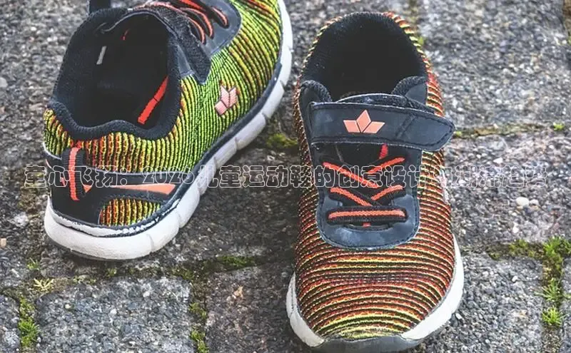 童心飞扬：2026儿童运动鞋的创意设计与潮流趋势